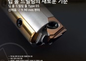 botek-인서트타입 건드릴 9.90mm~