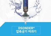 DSONDER 압축공기 여과기